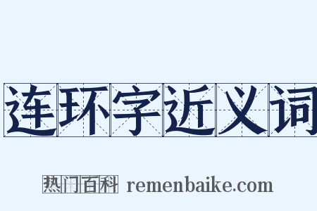 连环字近义词是什么意思的图片